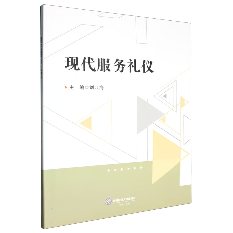 现代服务礼仪