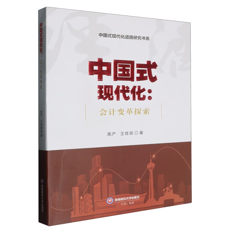 中国式现代化——会计变革探索