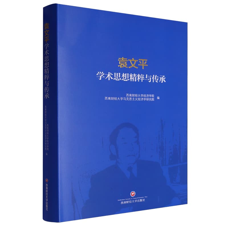 袁文平学术思想精粹与传承