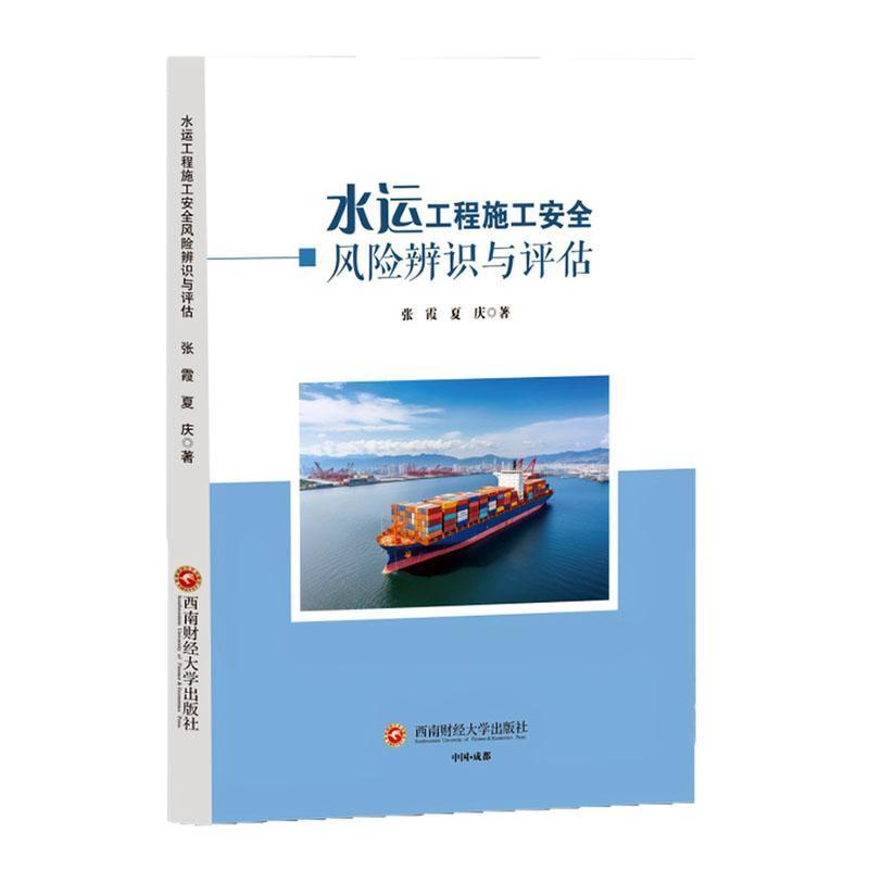 水运工程施工安全风险辨识与评估