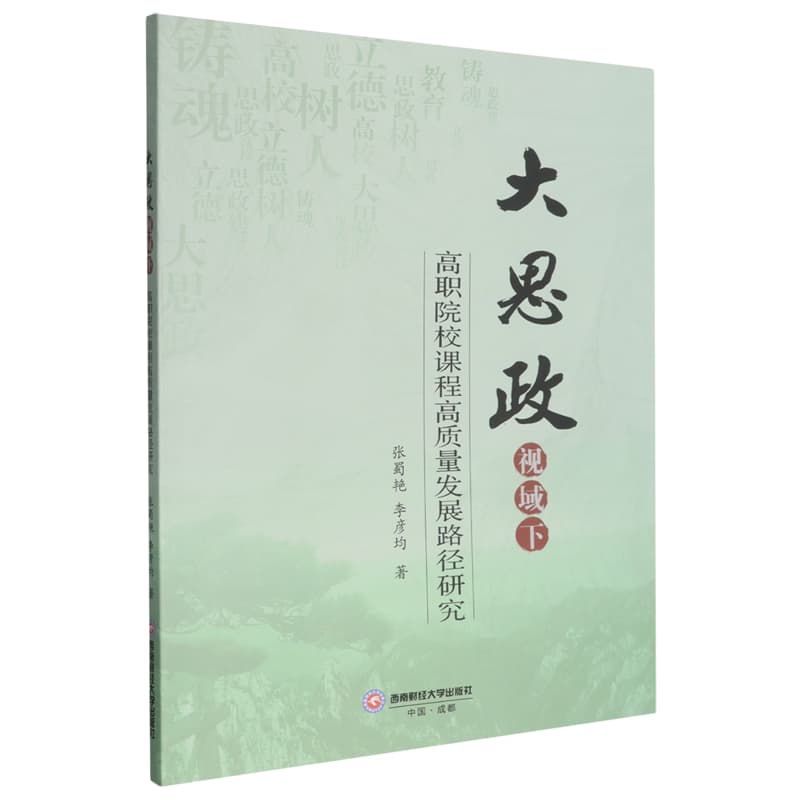 大思政视域下高职院校课程高质量发展路径研究