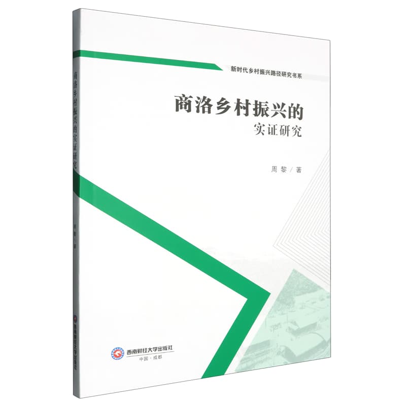 商洛乡村振兴的实证研究