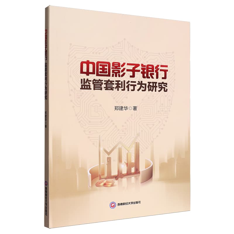 中国影子银行监管套利行为研究