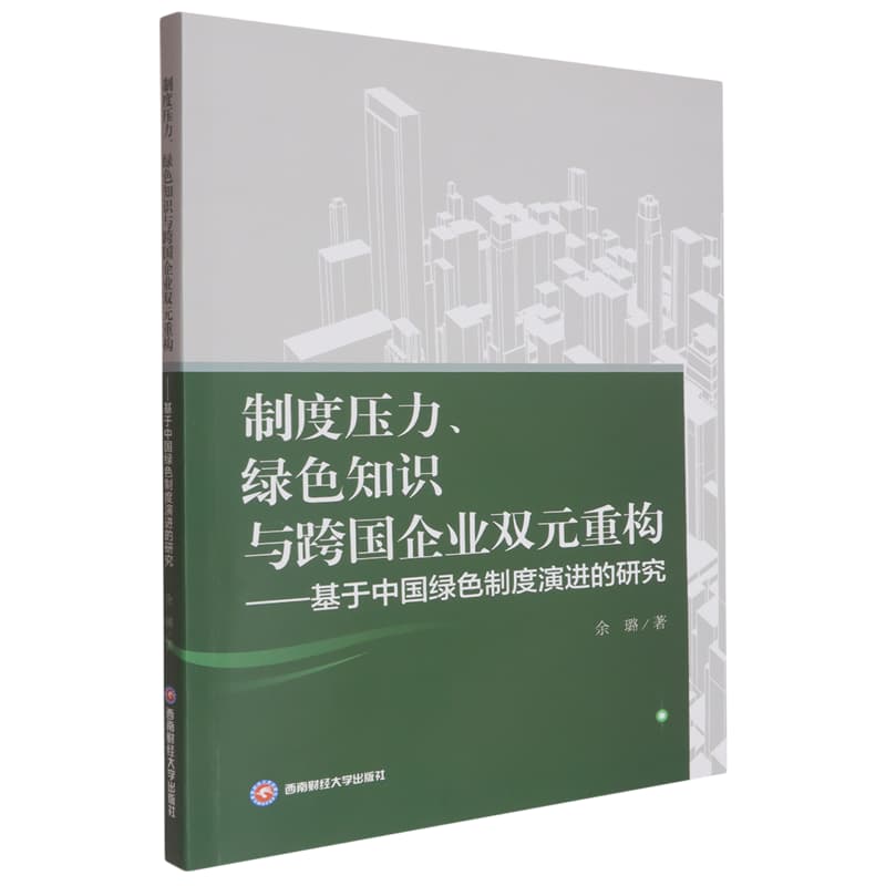 制度压力、绿色知识与跨国企业双元重构——基于中国绿色制度演进的研究