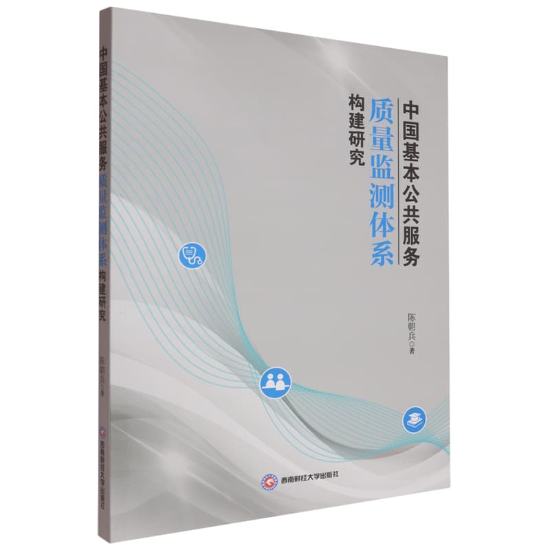 中国基本公共服务质量监测体系构建研究