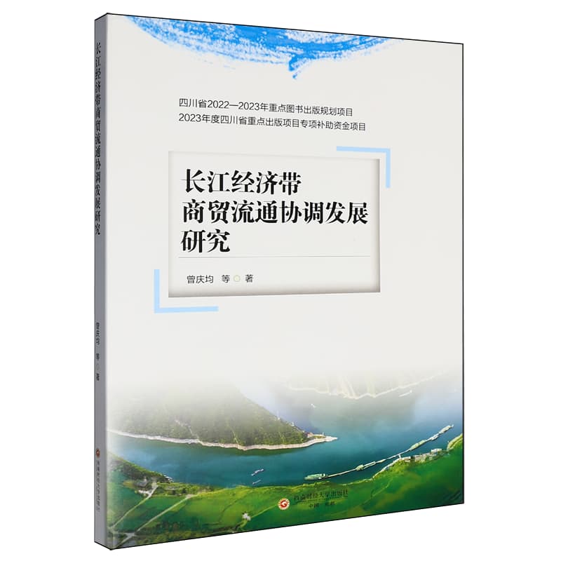 长江经济带商贸流通协调发展研究