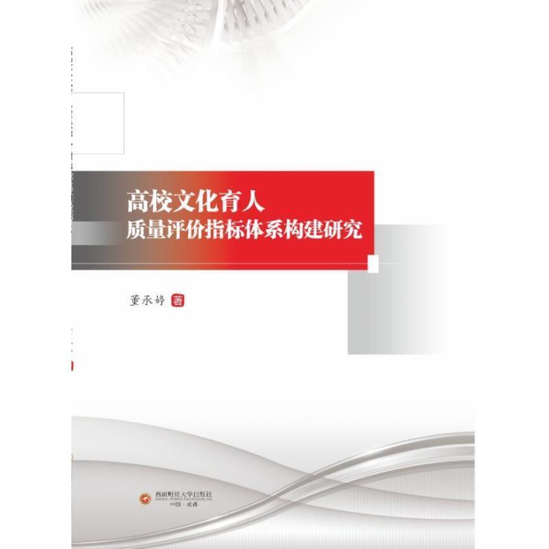 高校文化育人质量评价指标体系构建研究