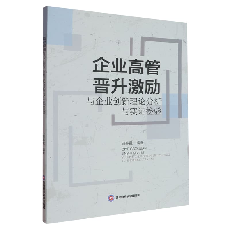 企业高管晋升激励与企业创新理论分析与实证检验