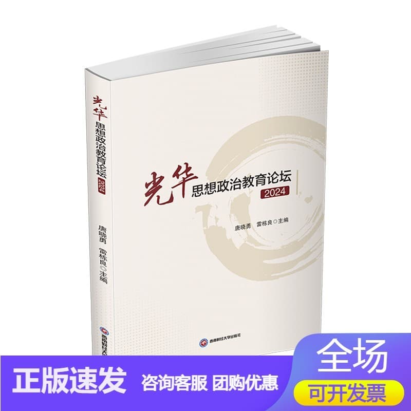 光华思想政治教育论坛——(2024):
