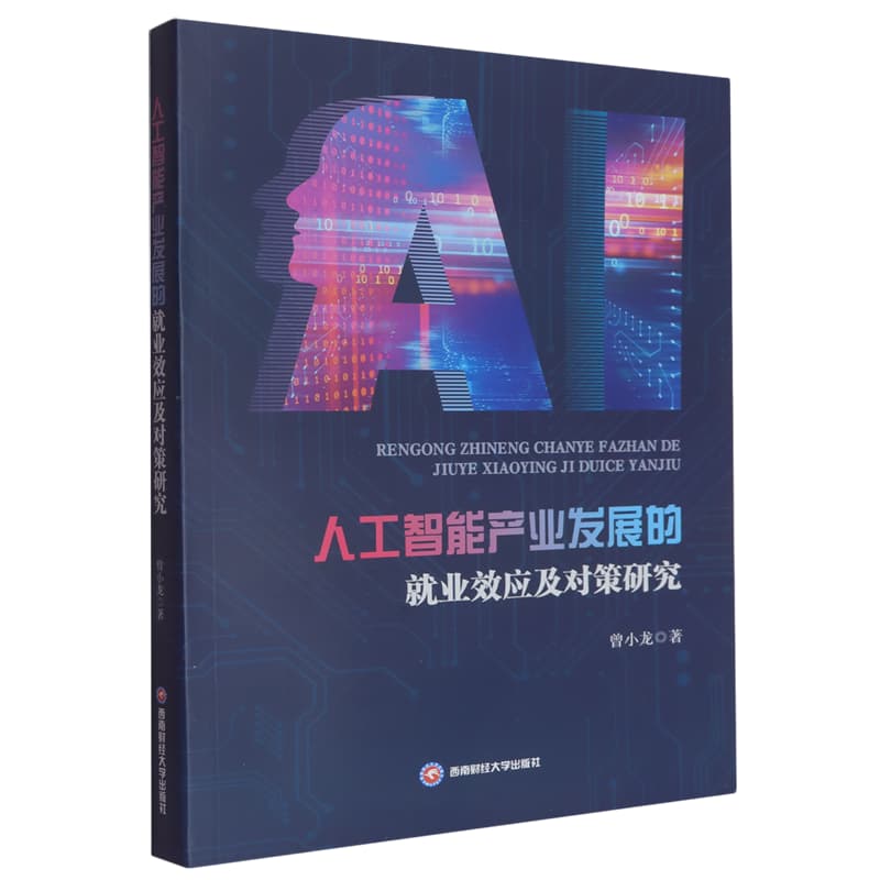 人工智能产业发展的就业效应及对策研究