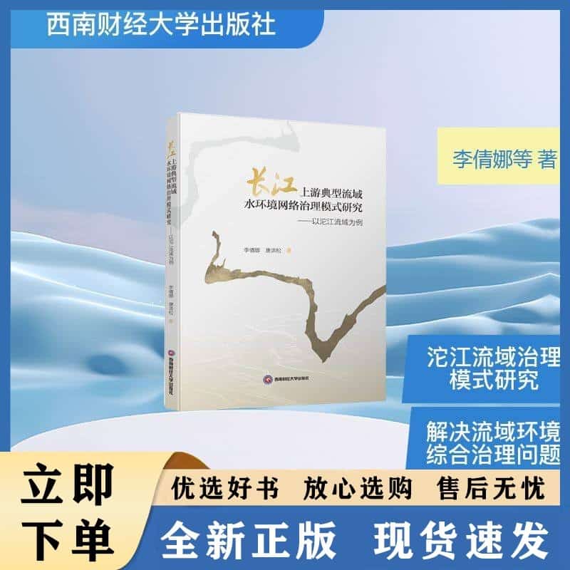 长江上游典型流域水环境网络治理模式研究——以沱江流域为例: