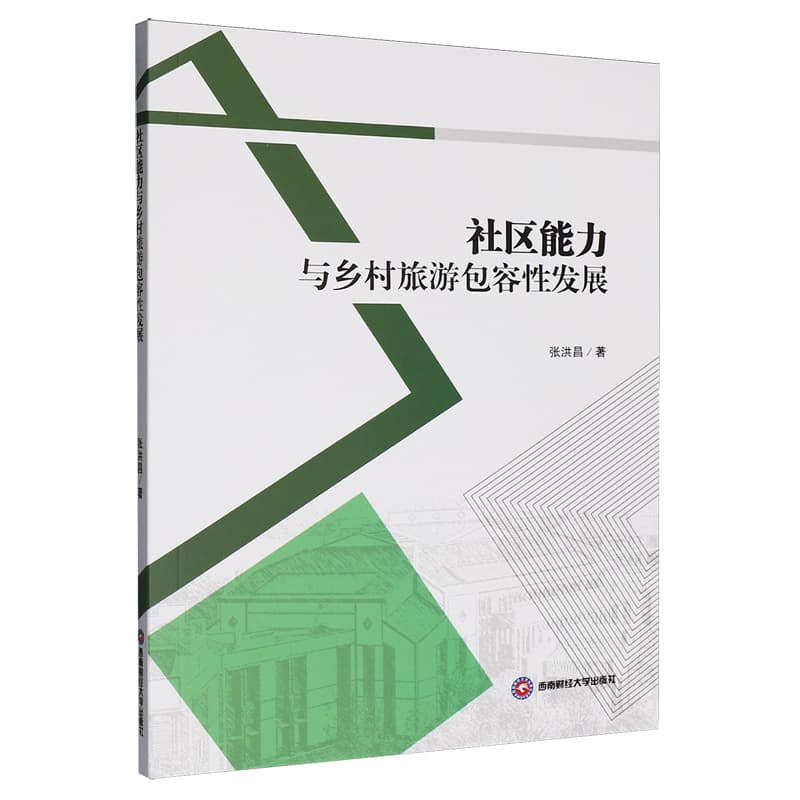 社区能力与乡村旅游包容性发展