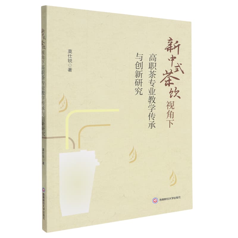 新中式茶饮视角下高职茶专业教学传承与创新研究