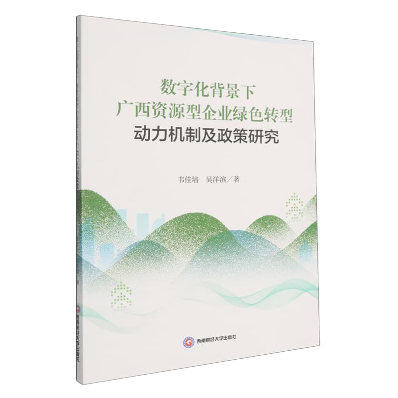 数字化背景下广西资源型企业绿色转型动力机制及政策研究