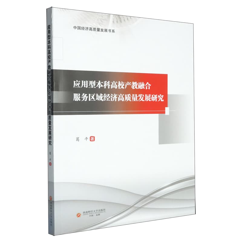 应用型本科高校产教融合服务区域经济高质量发展研究