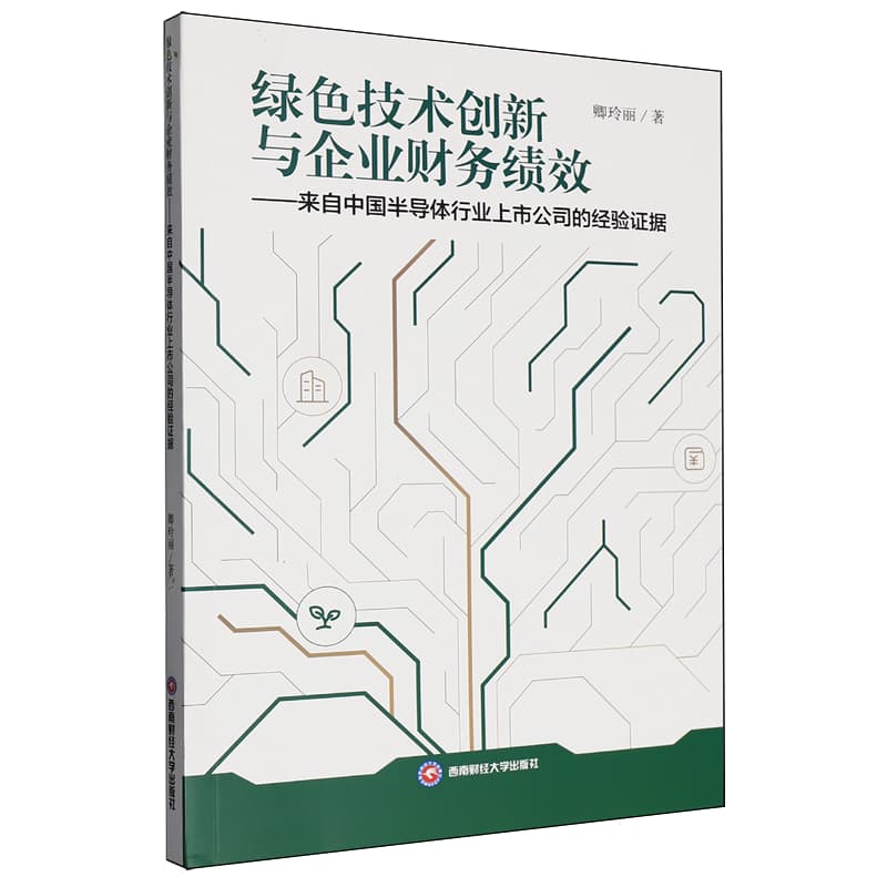 绿色技术创新与企业财务绩效——来自中国半导体行业上市公司的经验证据:
