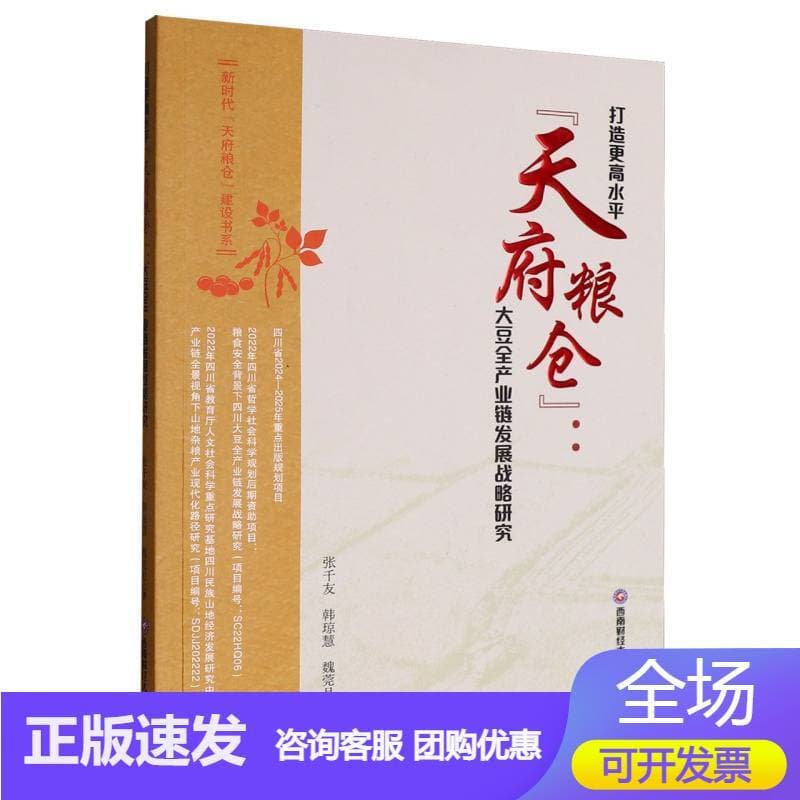 打造更高水平“天府粮仓”——大豆全产业链发展战略研究: