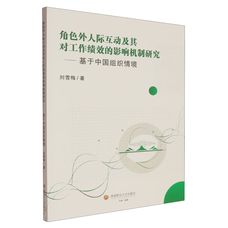 角色外人际互动及其对工作绩效的影响机制研究——基于中国组织情境: