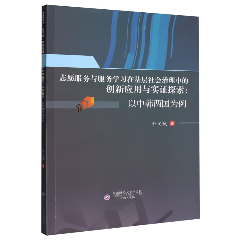 志愿服务与服务学习在基层社会治理中的创新应用与实证探索——以中韩两国为例: