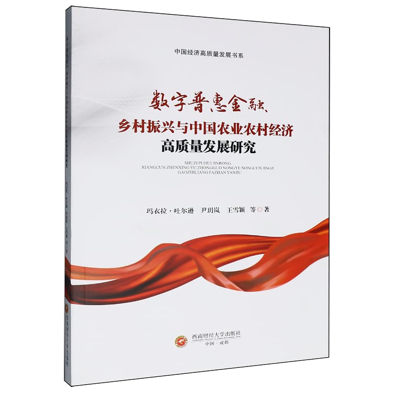 数字普惠金融、乡村振兴与中国农业农村经济高质量发展研究