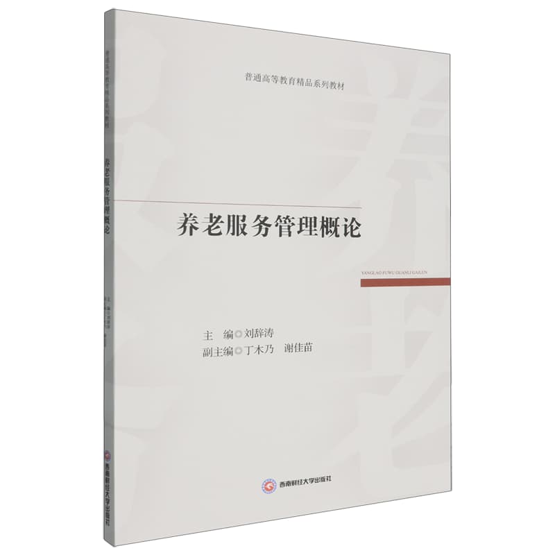 养老服务管理概论