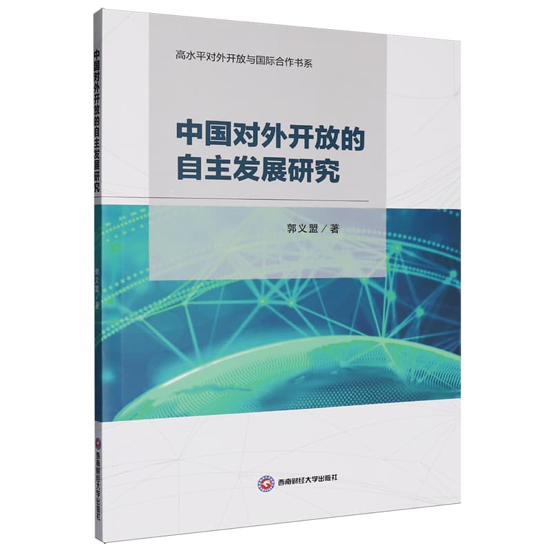 中国对外开放的自主发展研究