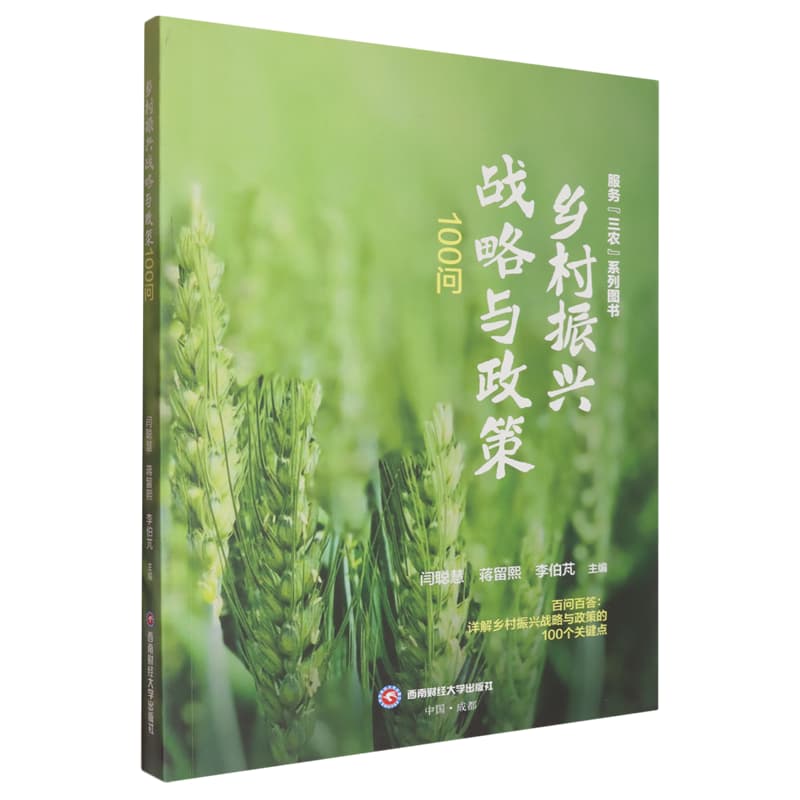 乡村振兴战略与政策100问