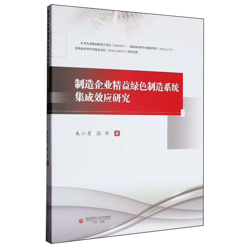 制造企业精益绿色制造系统集成效应研究