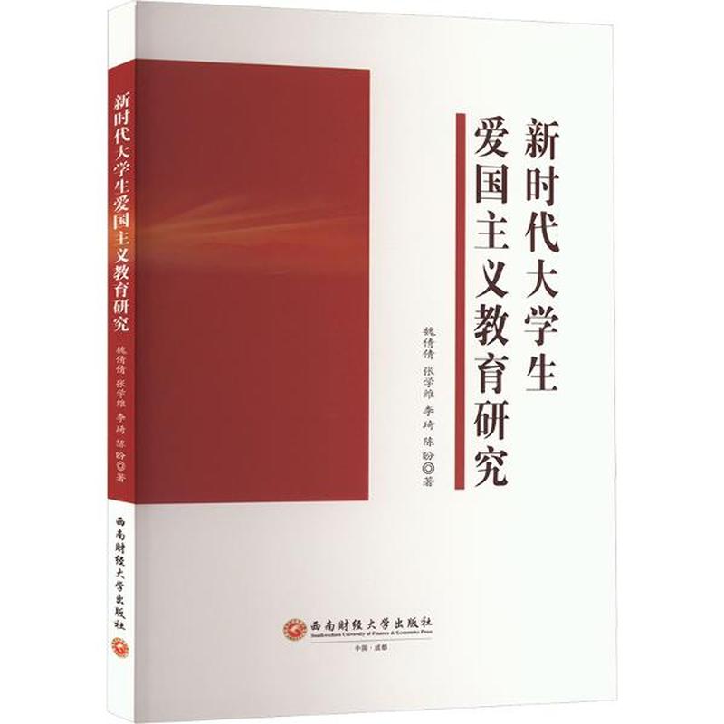 新时代大学生爱国主义教育研究