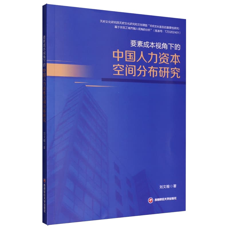 要素成本视角下的中国人力资本空间分布研究