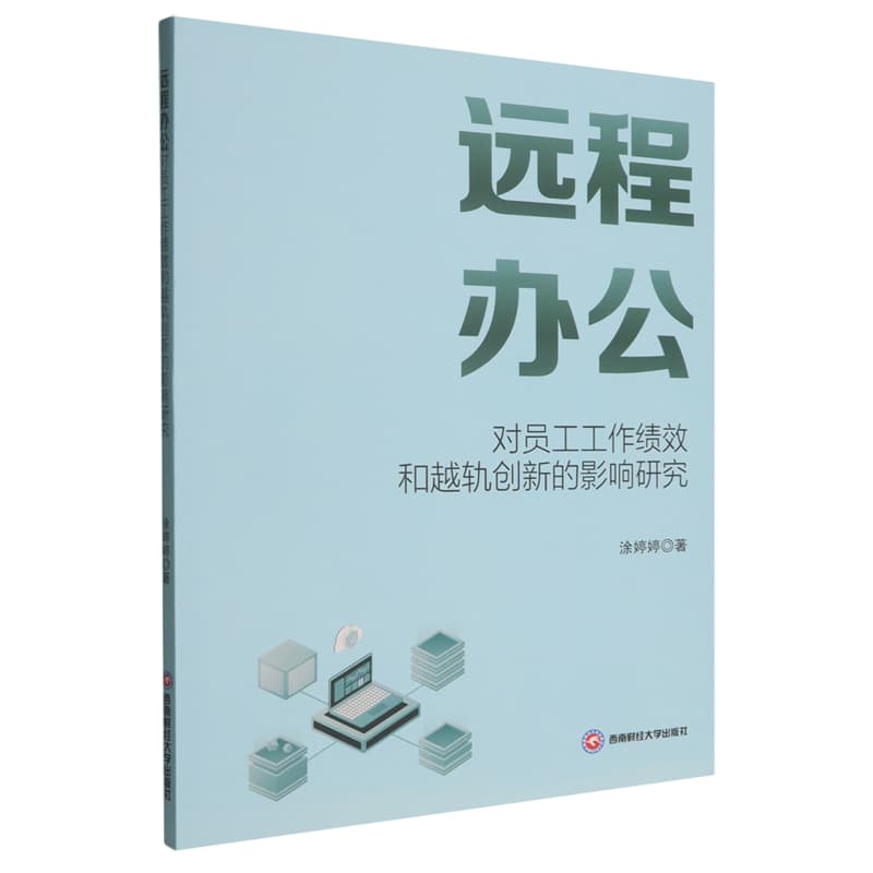 远程办公对员工工作绩效和越轨创新的影响研究