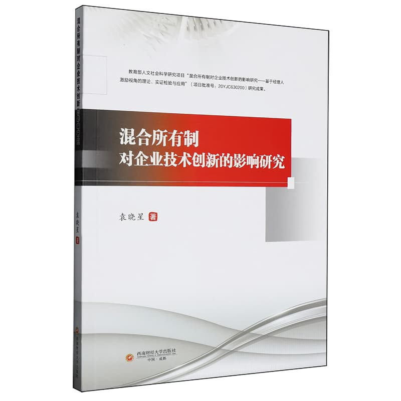 混合所有制对企业技术创新的影响研究