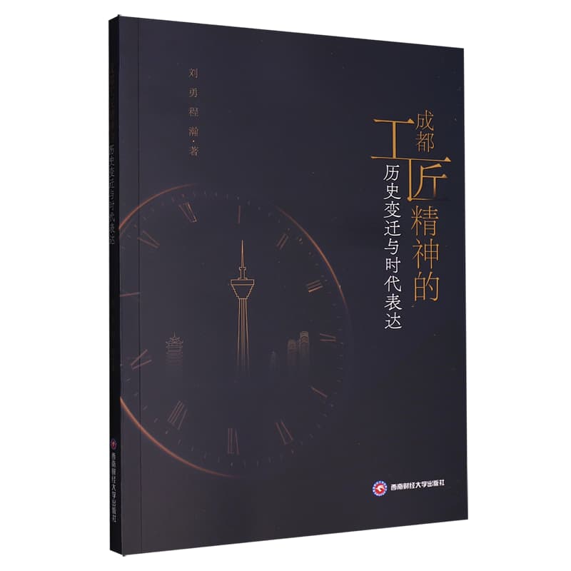 成都工匠精神的历史变迁与时代表达