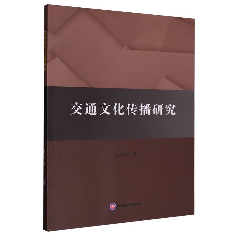 交通文化传播研究