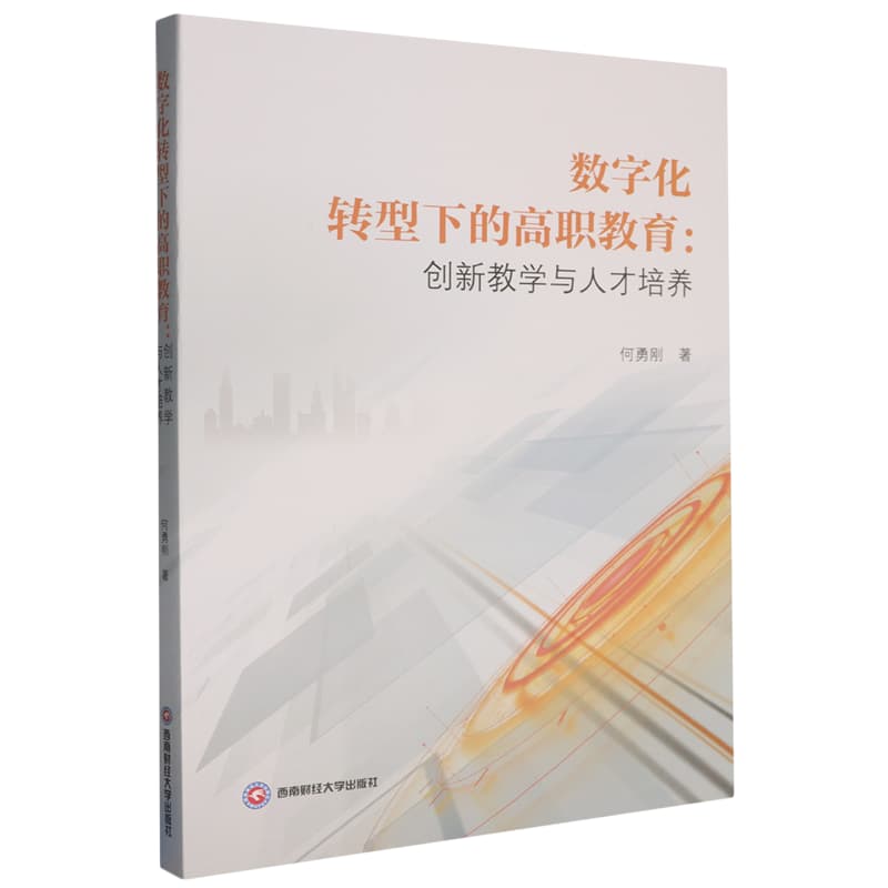 数字化转型下的高职教育——创新教学与人才培养: