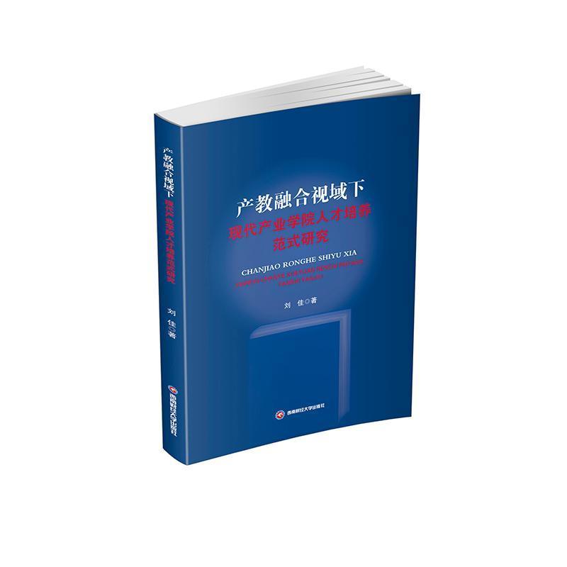 产教融合视域下现代产业学院人才培养范式研究