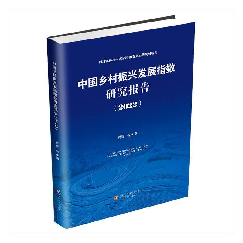 中国乡村振兴发展指数研究报告——(2022):