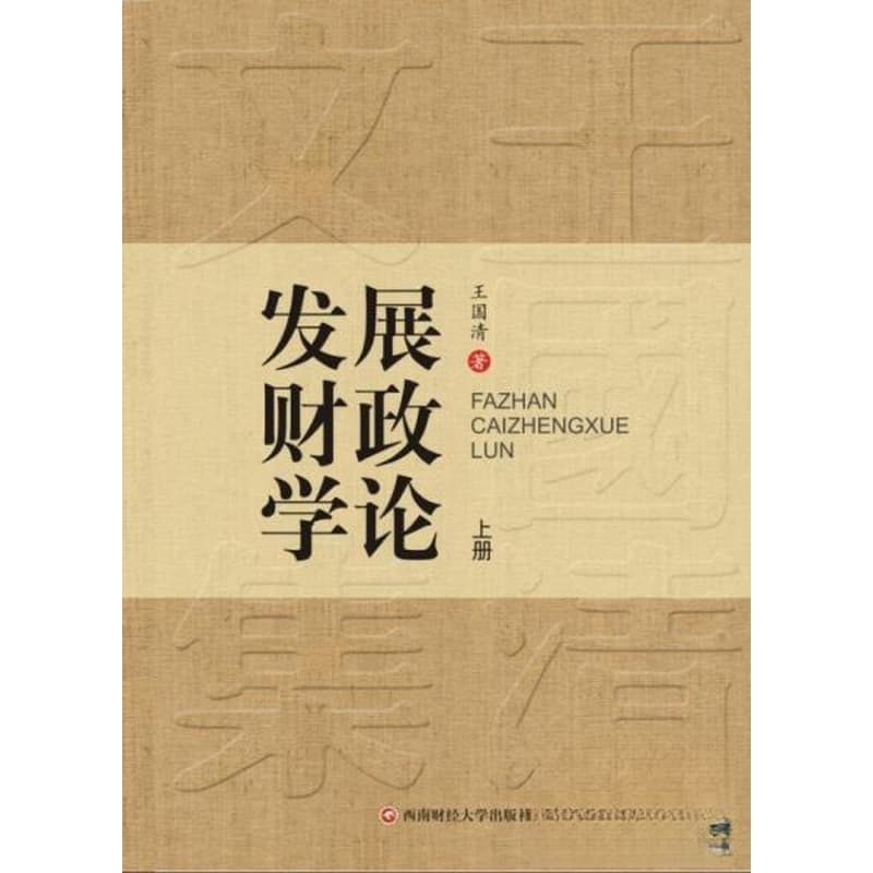 发展财政学论