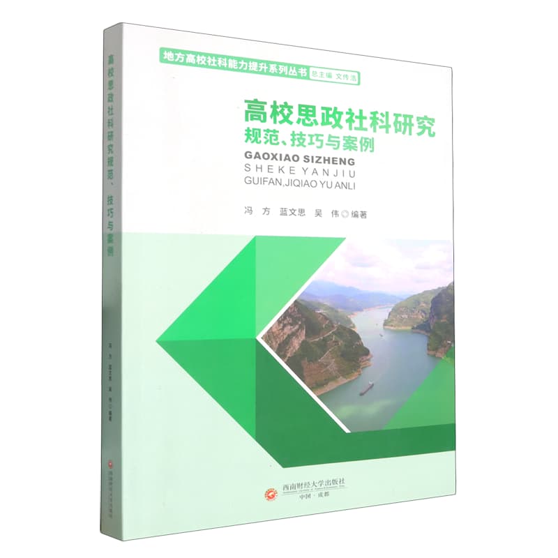 高校思政社科研究规范、技巧与案例