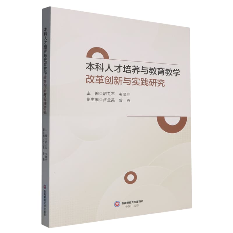 本科人才培养与教育教学改革创新与实践研究