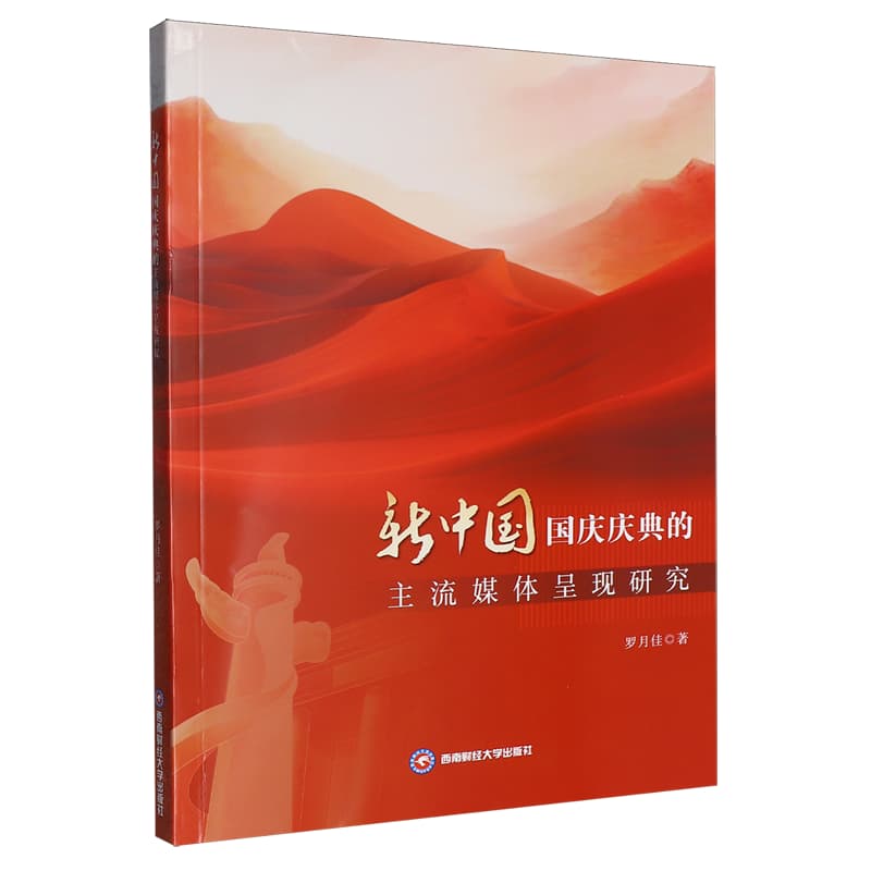 新中国国庆庆典的主流媒体呈现研究