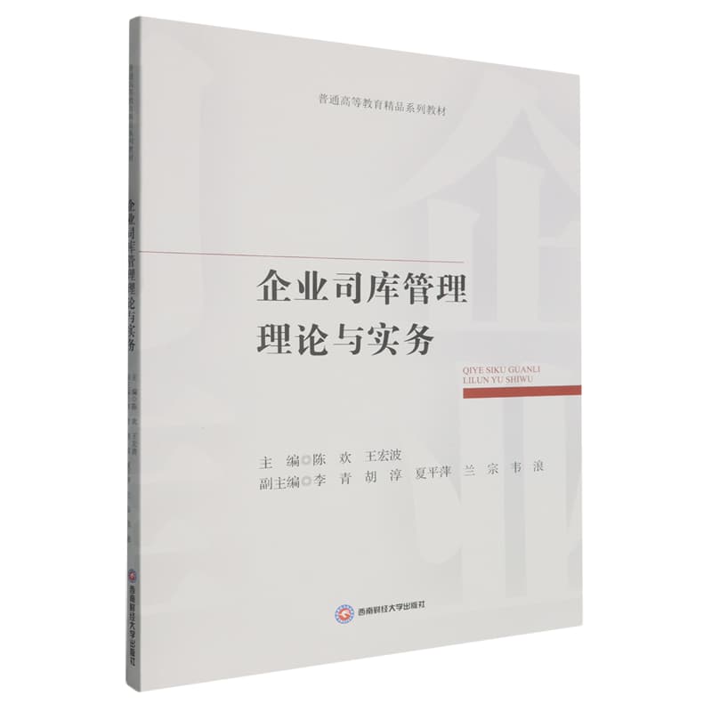 企业司库管理理论与实务