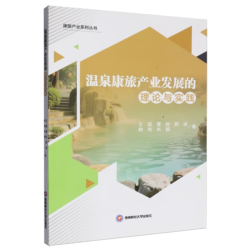 温泉康旅产业发展的理论与实践