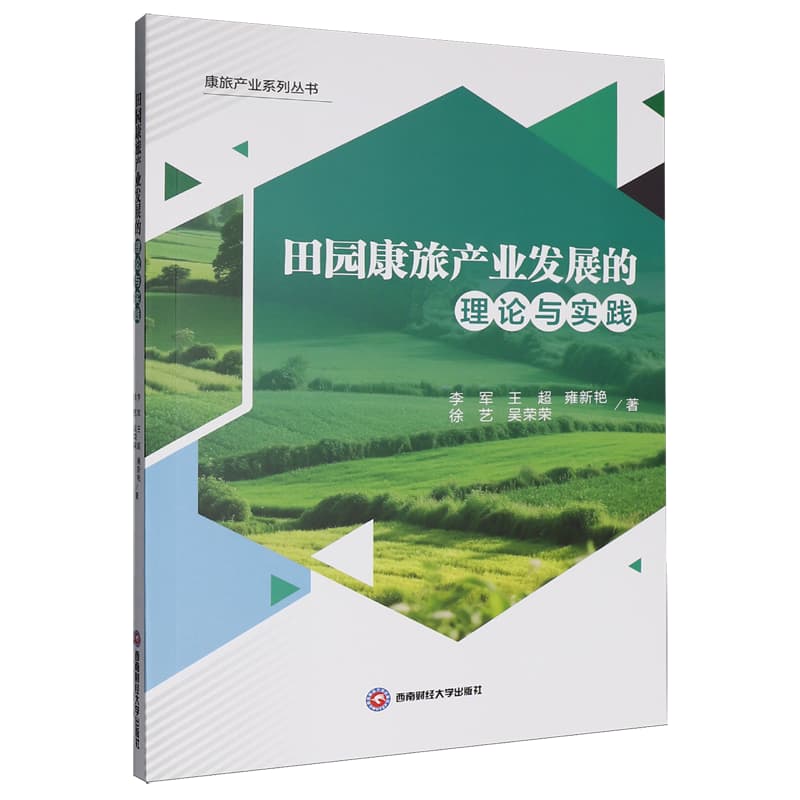 田园康旅产业发展的理论与实践