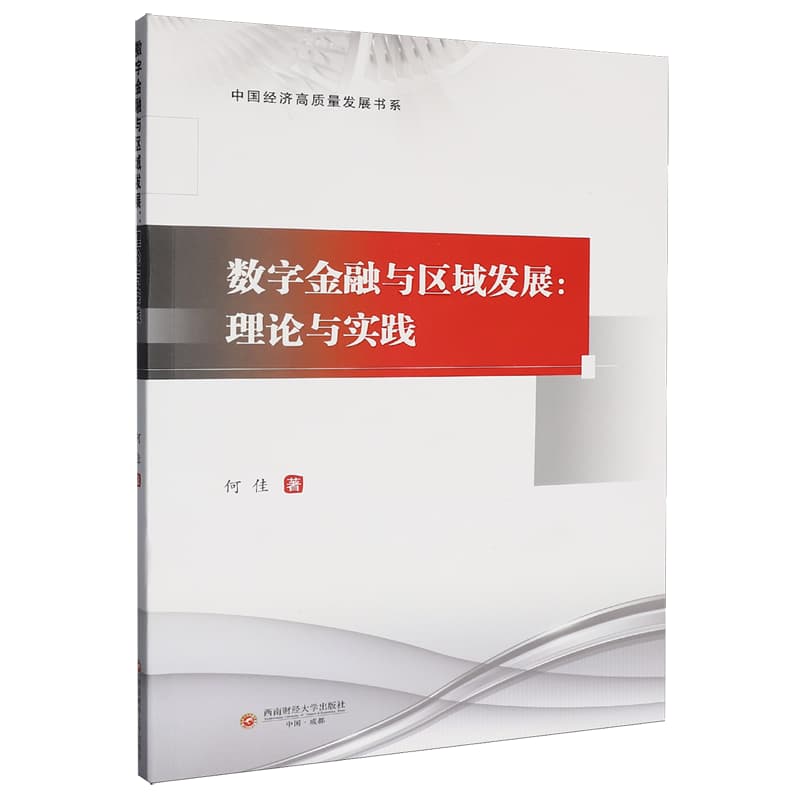 数字金融与区域发展——理论与实践: