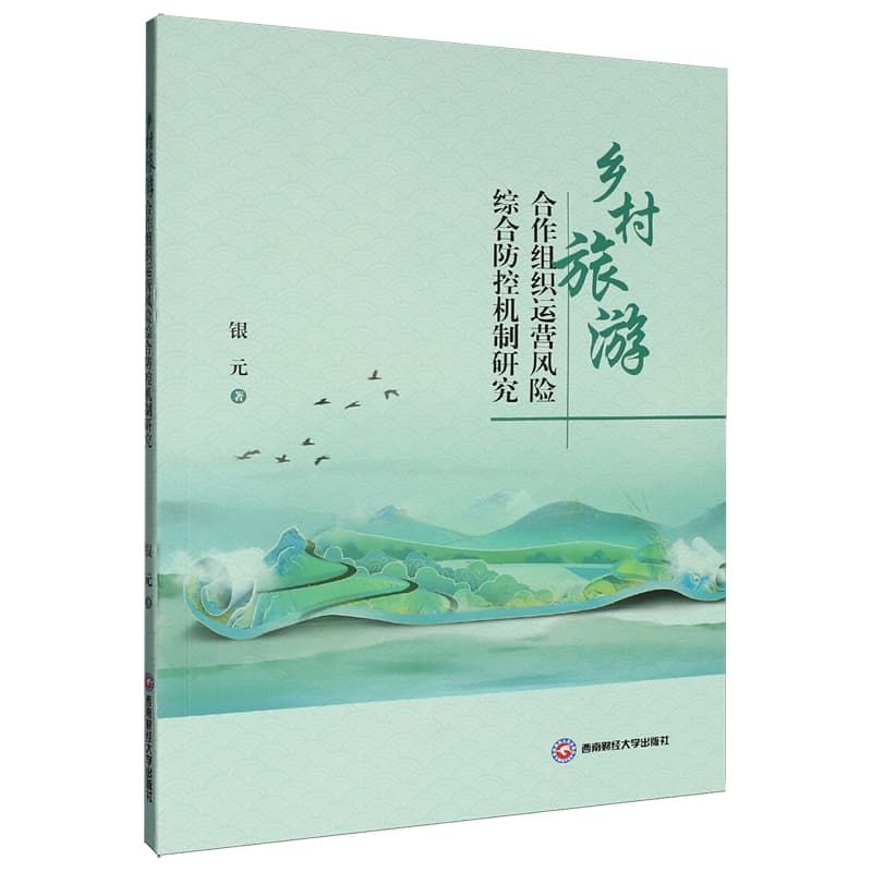 乡村旅游合作组织运营风险综合防控机制研究