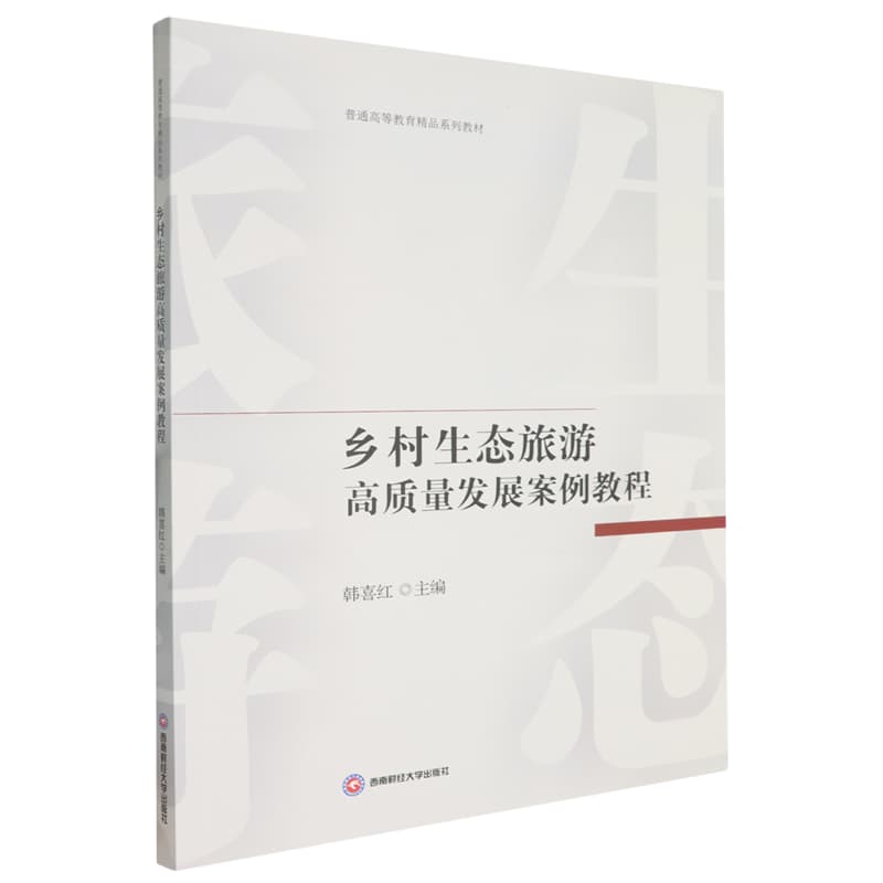 乡村生态旅游高质量发展案例教程