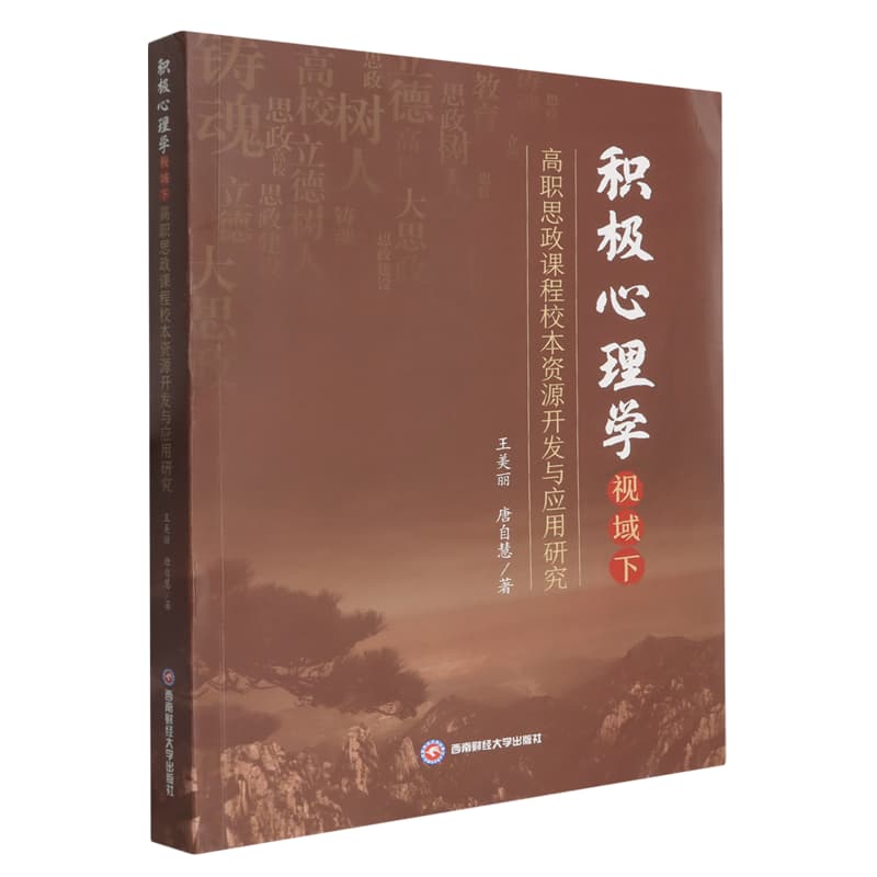 积极心理学视域下高职思政课程校本资源开发与应用研究