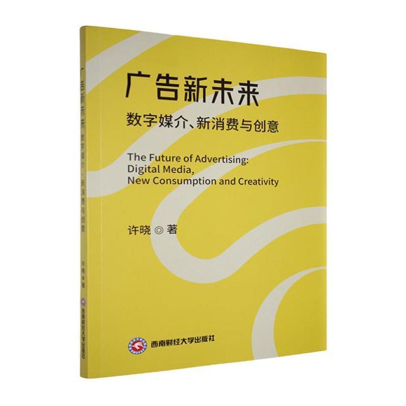 广告新未来——数字媒介、新消费与创意: