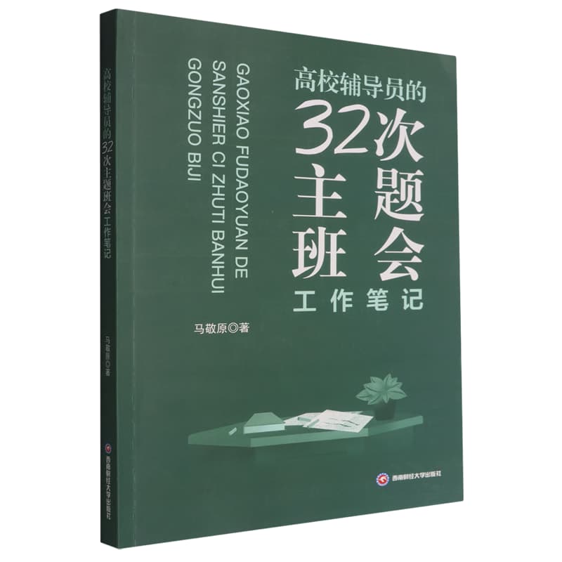 高校辅导员的32次主题班会工作笔记
